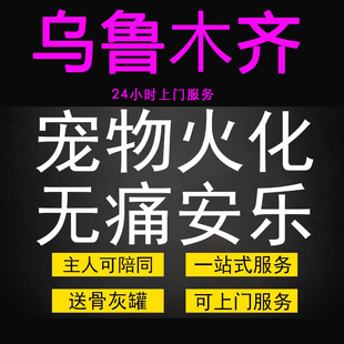 乌鲁木齐宠物火化殡葬毛孩子狗狗猫善终骨灰纪念无痛安乐上门服务
