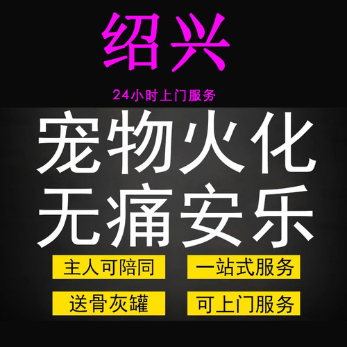 绍兴市宠物火化殡葬狗狗猫兔子善终骨灰制作纪念品无痛安乐上门服