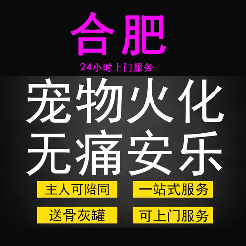合肥市宠物火化殡葬狗犬猫兔子动物善终尸体安葬无痛安乐上门服务