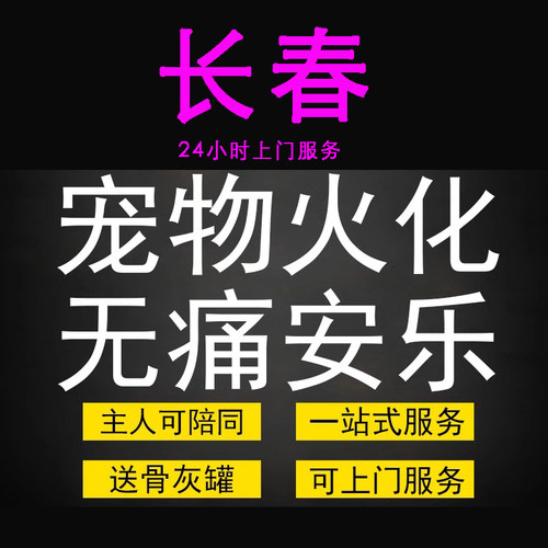 长春市宠物火化殡葬狗犬猫兔子动物善终尸体安葬无痛安乐上门服务