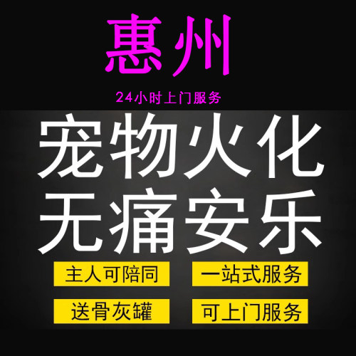 惠州市宠物火化殡葬狗犬猫兔子动物善终尸体安葬无痛安乐上门服务