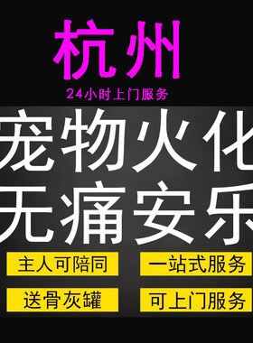 杭州宠物火化殡葬狗狗猫兔子善终骨灰制作纪念品无痛安乐上门服务