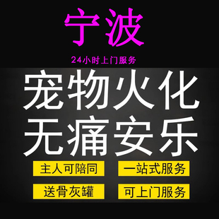 宁波市宠物火化殡葬狗犬猫兔子动物善终尸体安葬无痛安乐上门服务