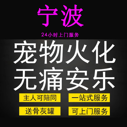 宁波市宠物火化殡葬狗犬猫兔子动物善终尸体安葬无痛安乐上门服务