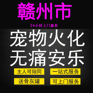 赣州市宠物火化殡葬毛孩子狗狗猫兔善终骨灰纪念无痛安乐上门服务