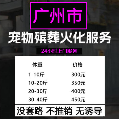 广州市宠物殡葬火化丧葬毛孩子猫咪狗狗兔子动物安乐24小时上门接