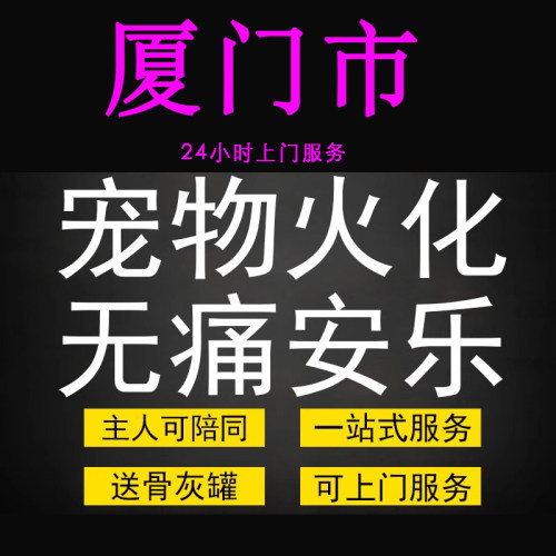 厦门市宠物火化殡葬狗狗猫兔子善终骨灰制作纪念品无痛安乐上门服