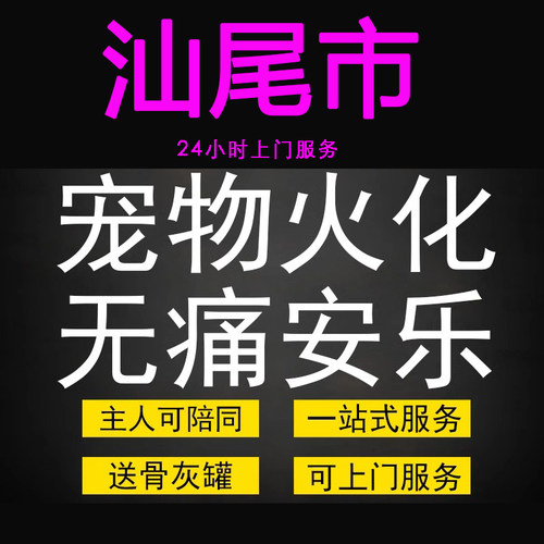 汕尾市宠物火化殡葬毛孩子狗狗猫兔善终骨灰纪念无痛安乐上门服务