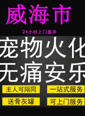 威海市宠物火化殡葬狗狗猫兔子善终骨灰制作纪念品无痛安乐上门服