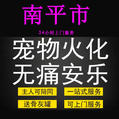 南平市宠物火化殡葬狗狗猫兔子善终骨灰制作纪念品无痛安乐上门服