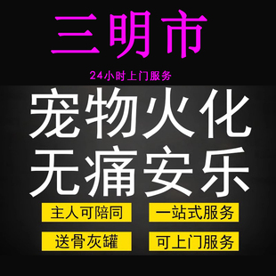 三明市宠物火化殡葬狗狗猫兔子善终骨灰制作纪念品无痛安乐上门服