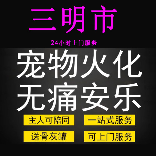 三明市宠物火化殡葬狗狗猫兔子善终骨灰制作纪念品无痛安乐上门服