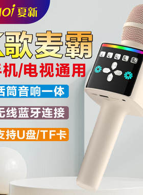 夏新无线蓝牙麦克风话筒一体机便携式充电手机电视K歌唱歌通用