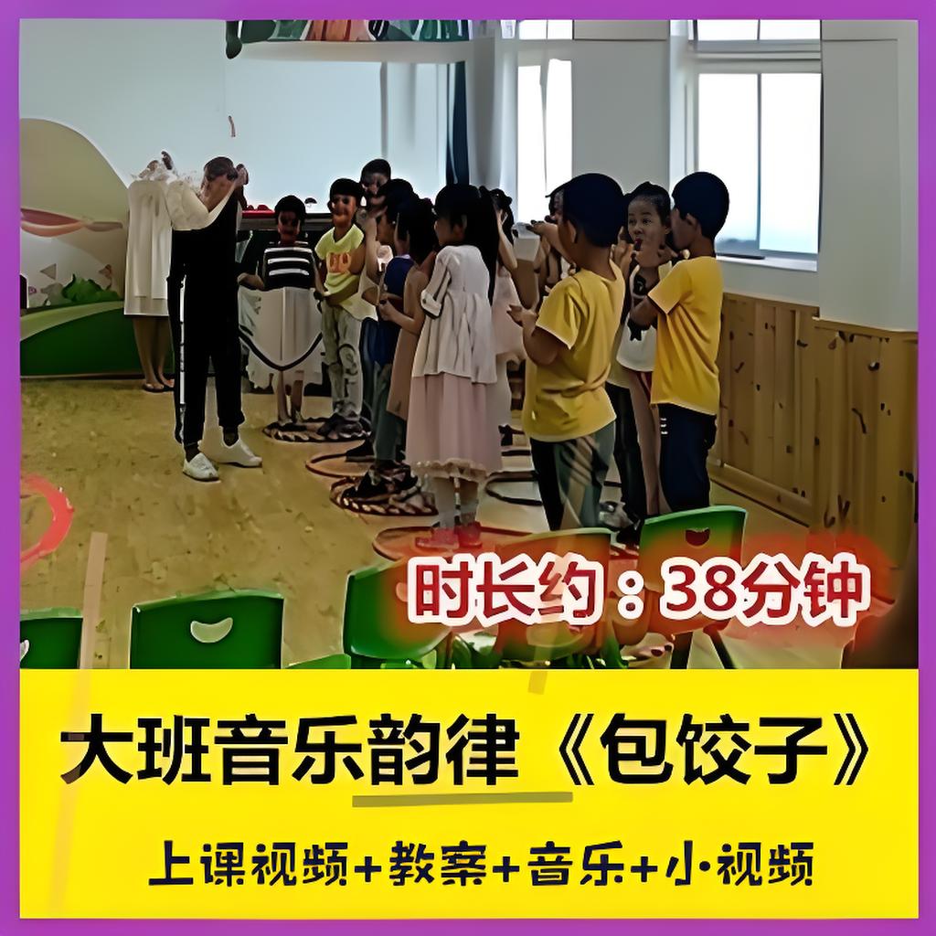 幼师教案幼儿园幼师教研优质公开课大班韵律音乐传统美食《包饺子