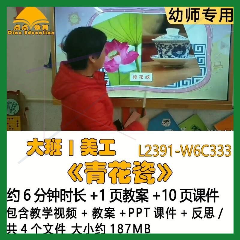 微课新课幼儿园大班美术优质课公开课《青花瓷》2教案PPT课件反思