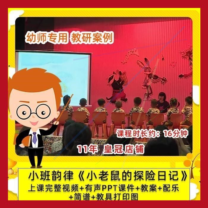 幼儿园优质公开课小班音乐韵律 小老鼠的探险日记 课件PPT教案.