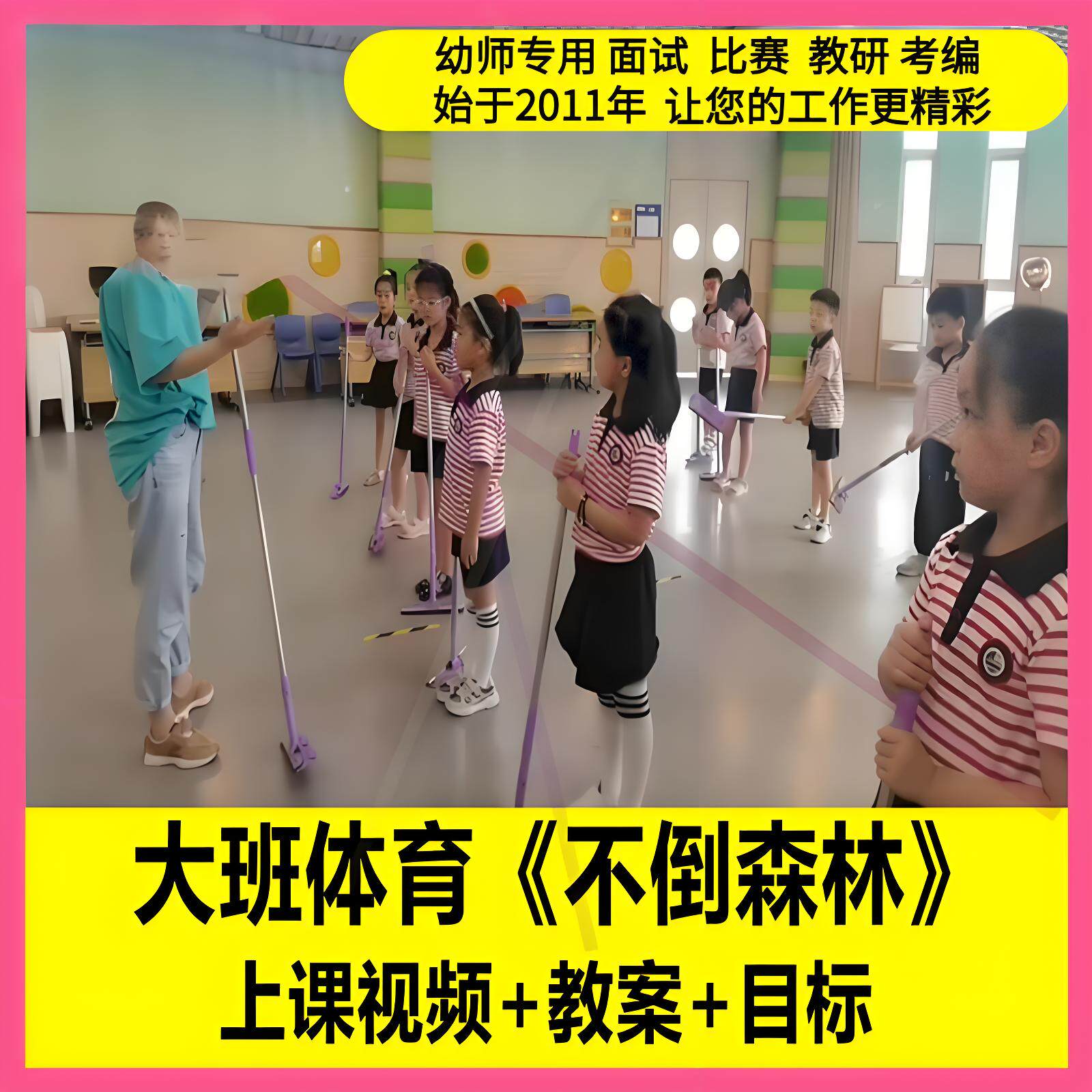 幼儿园幼师面试教研大班体育《不倒森林》不倒翁优质公开课教案1