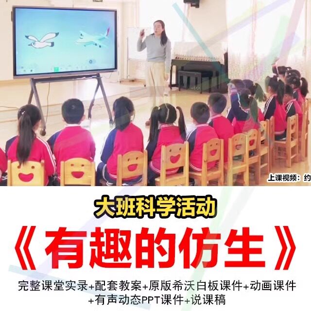 幼儿园公开课ppt大班科学活动有趣的仿生优质课希沃课件实验教案2
