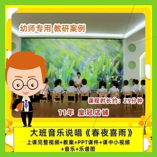 幼儿园幼师专用 优质公开课大班音乐说唱 春夜喜雨 课件PPT教案.