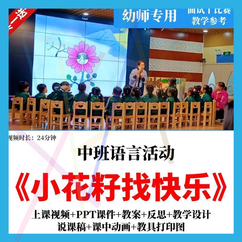 幼儿园中班语言活动《小花籽找快乐》公开课教案反思视频课件PPT2