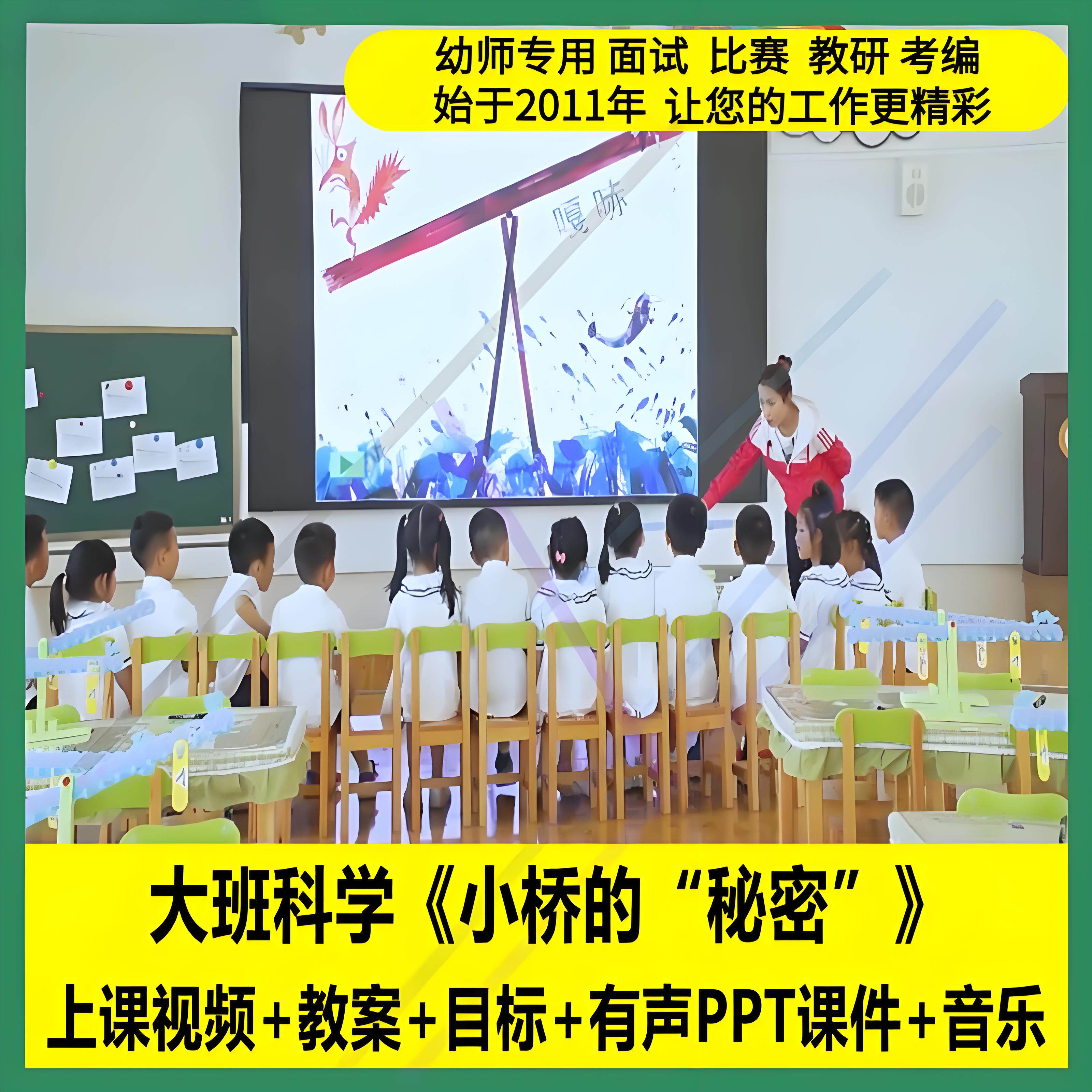 幼儿园教师面试用大班科学《小桥的秘密》平衡优质公开课件教案1