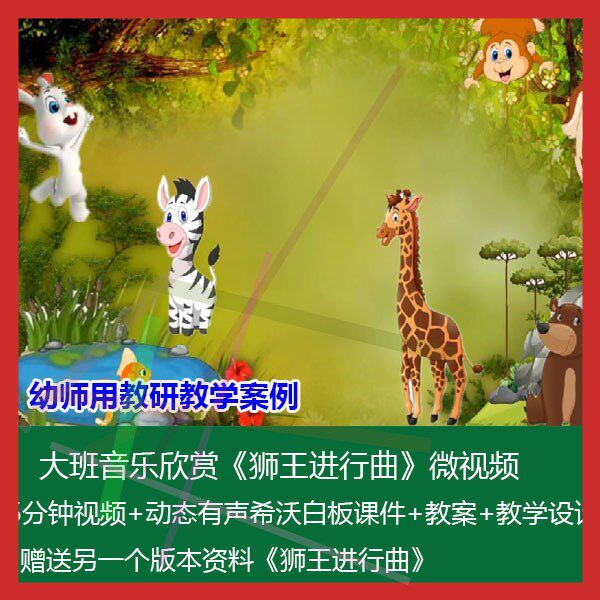 12021幼儿园优质课大班音乐欣赏《狮王进行曲》公开课视频希沃白
