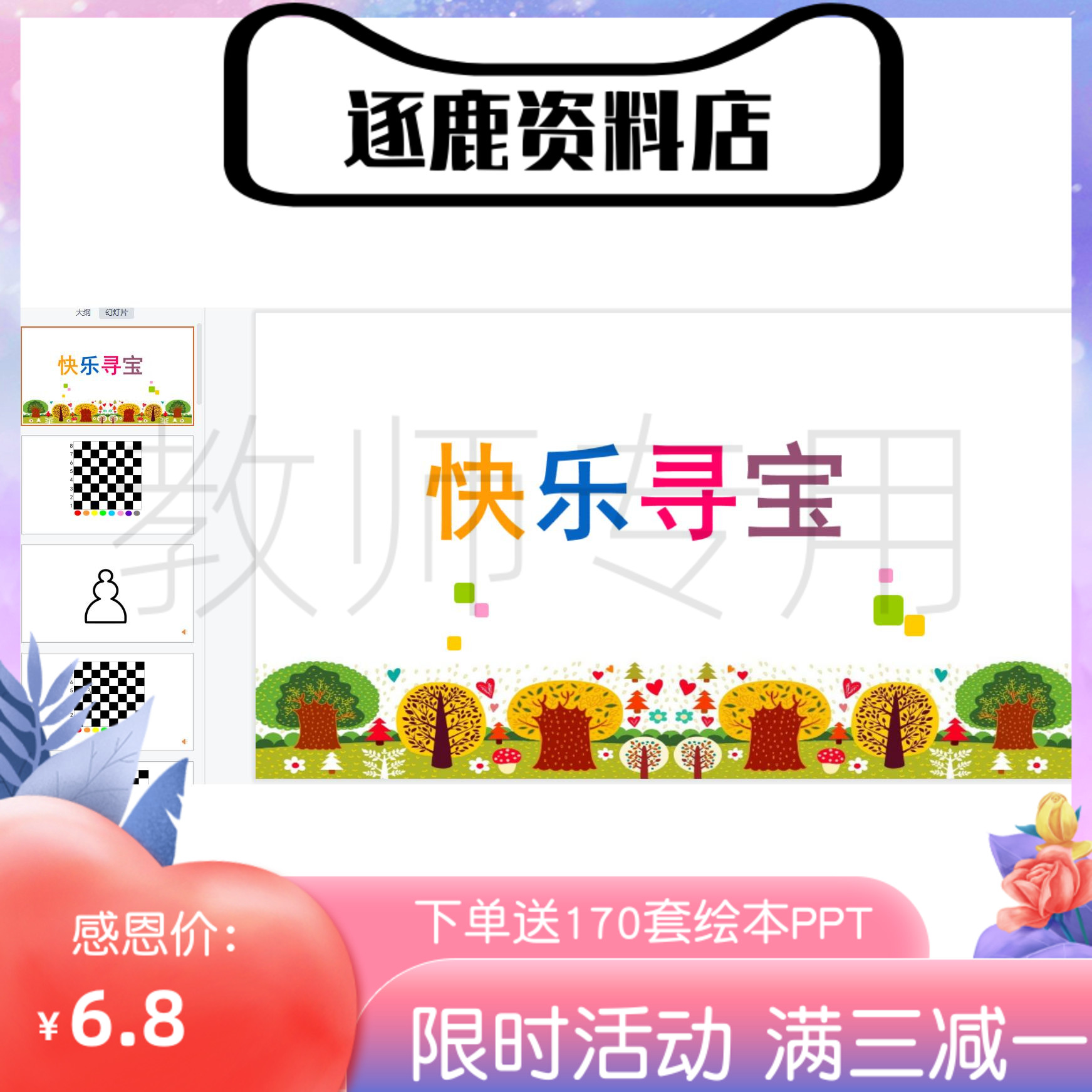 幼儿园优质公开课视频+课件+教案ppt大班数学游戏《快乐寻宝》