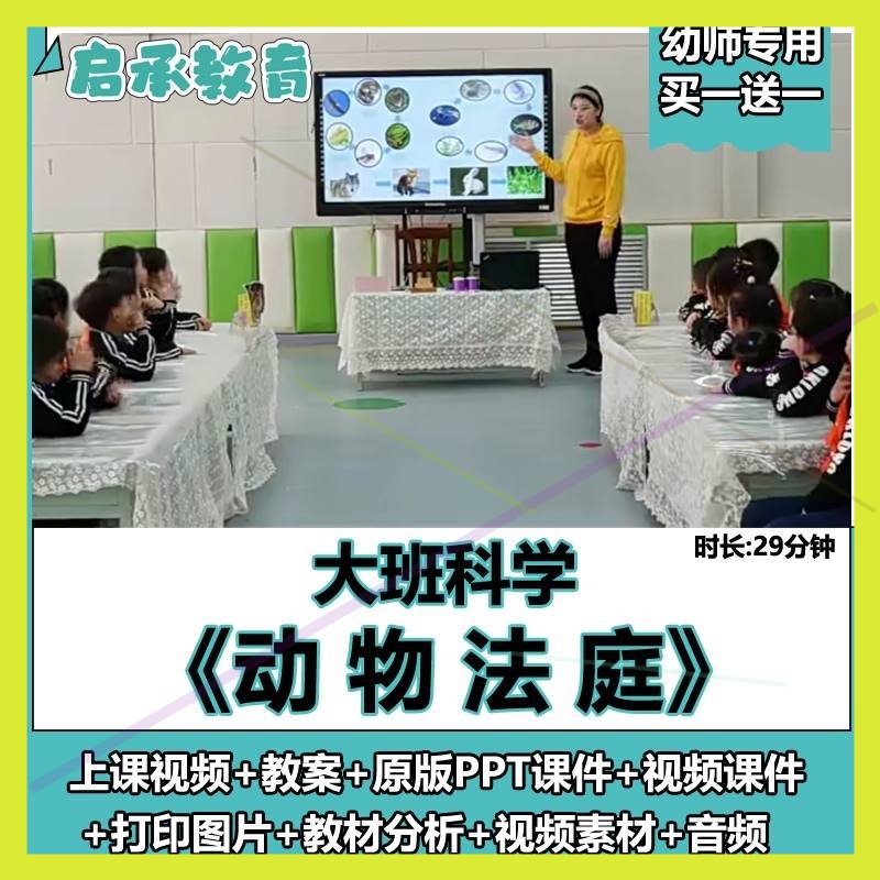 幼儿园公开课大班科学活动《动物法庭》教案PPT课件视频优质课