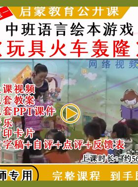 幼儿园优质公开课中班语言绘本《玩具火车轰隆》视频教案课件PPT