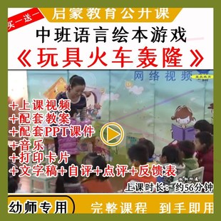 幼儿园优质公开课中班语言绘本《玩具火车轰隆》视频教案课件PPT