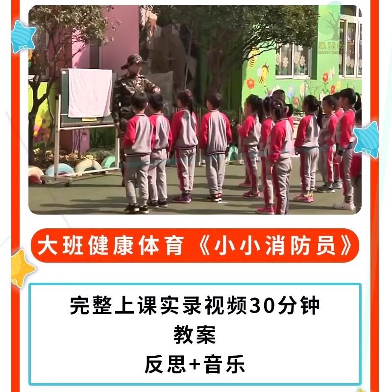 幼儿园公开课师用优质课大班健康体育《小小消防员》视频教案音乐