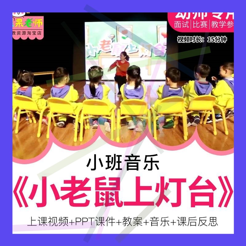 幼儿园教师面试比赛培训优质公开课小班音乐活动《小老鼠上灯台》