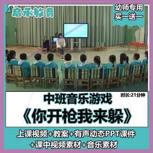 幼儿中班音乐游戏《你开枪我来躲》教案PPT示范视频优质课公开课