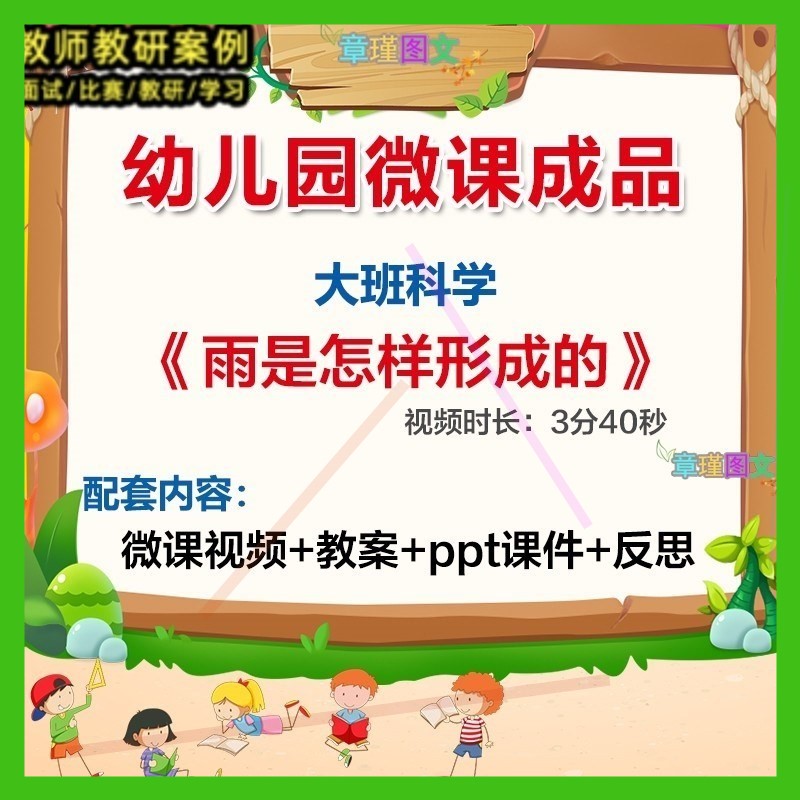 幼儿园微课大班科学《雨是怎样形成的》优质课视频PPT课件教案