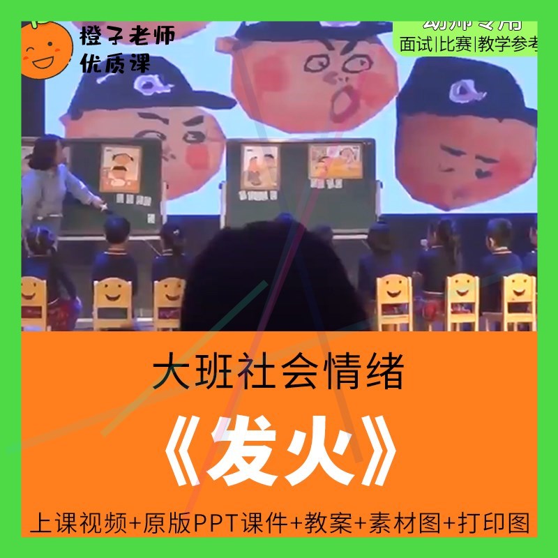 幼儿园教师比赛优质公开课大班社会情绪管理绘本《发火》1