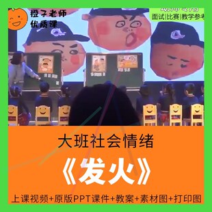 幼儿园教师比赛优质公开课大班社会情绪管理绘本《发火》1