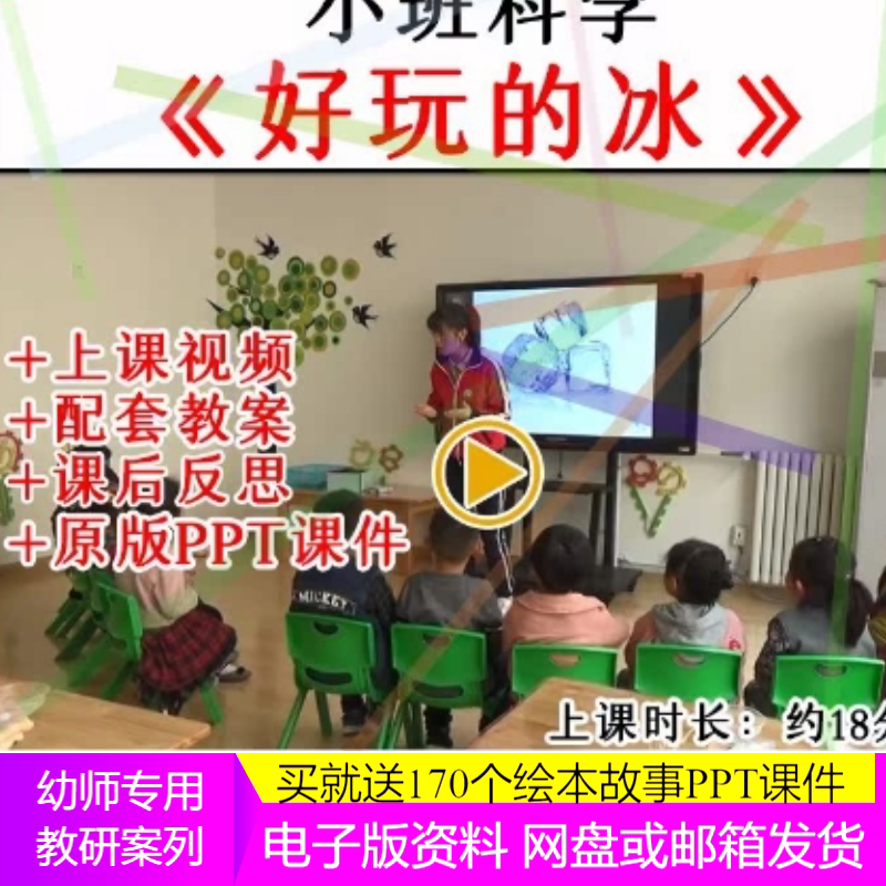 1幼儿园幼师教研小班科学好玩的冰优质公开课视频教案课件ppt