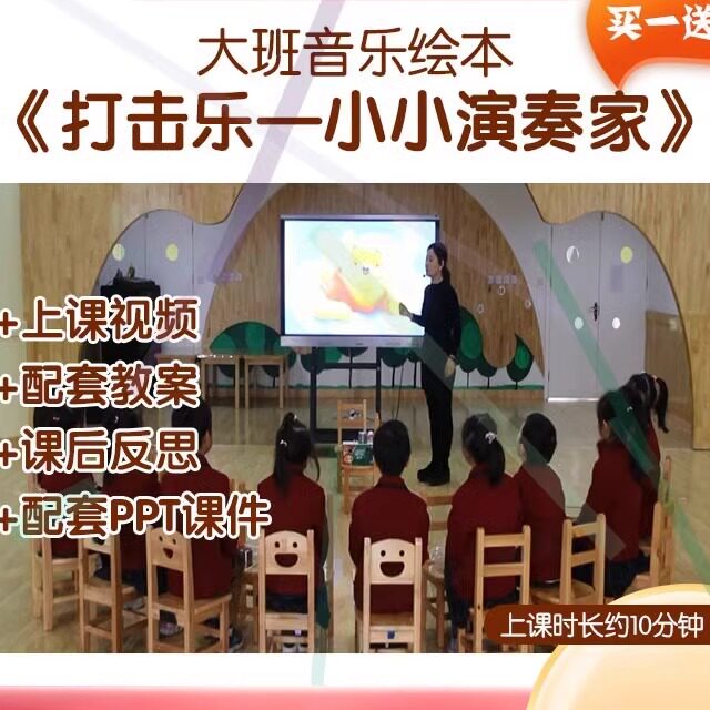 幼儿园大班音乐《打击乐-小小演奏家》优质公开课视频教案PPT课件