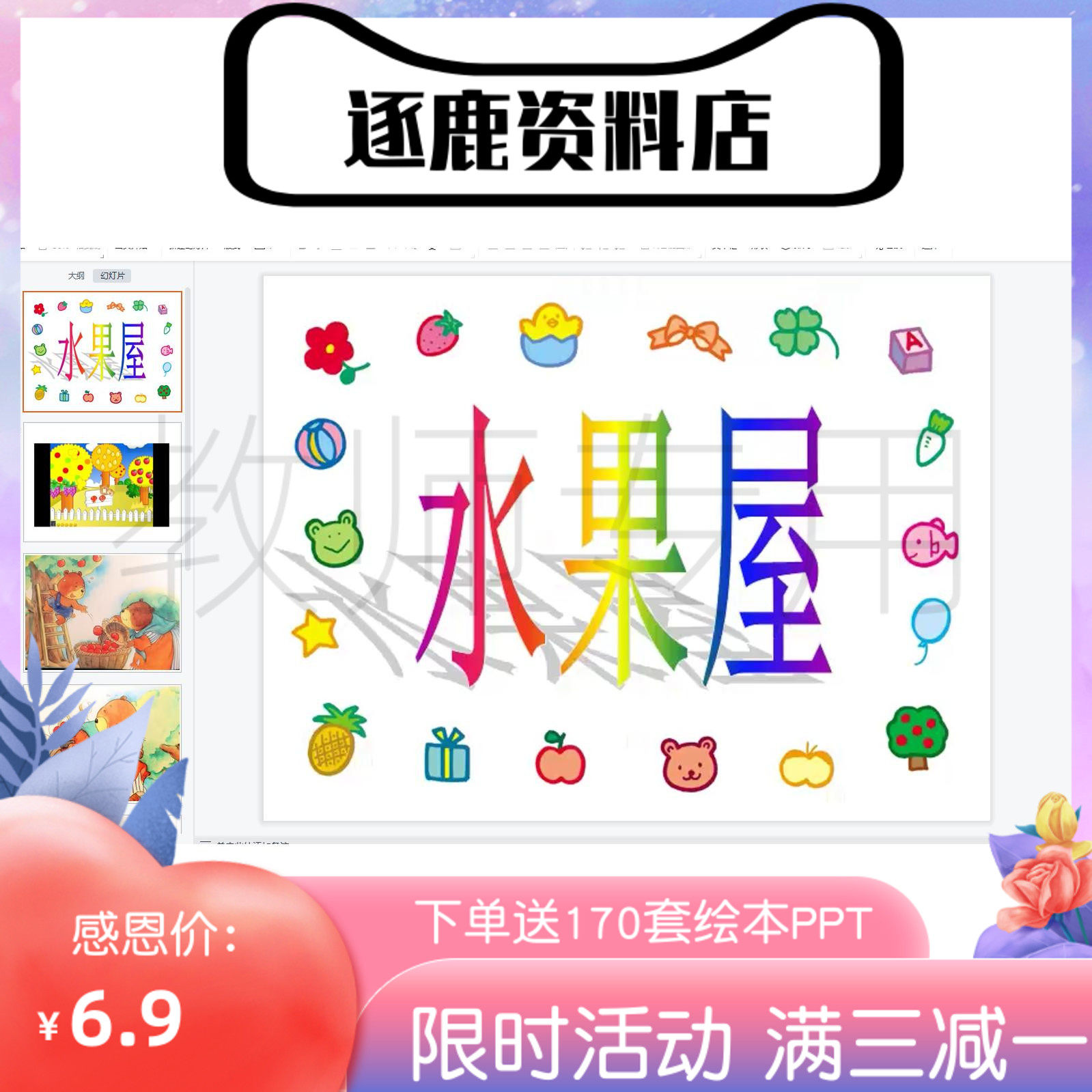 幼儿园优质公开课视频 课件ppt 教案中班语言《水果屋》