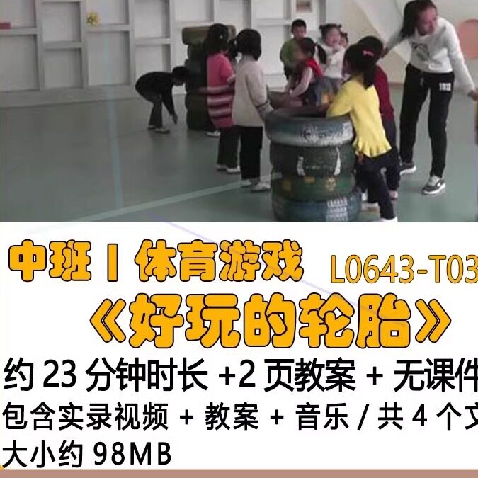 幼儿园优质课公开课获奖中班体育游戏教案优秀《好玩的轮胎》音乐