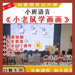 幼儿园教研优质公开课小班语言《小老鼠学画画》视频教案课件ppt