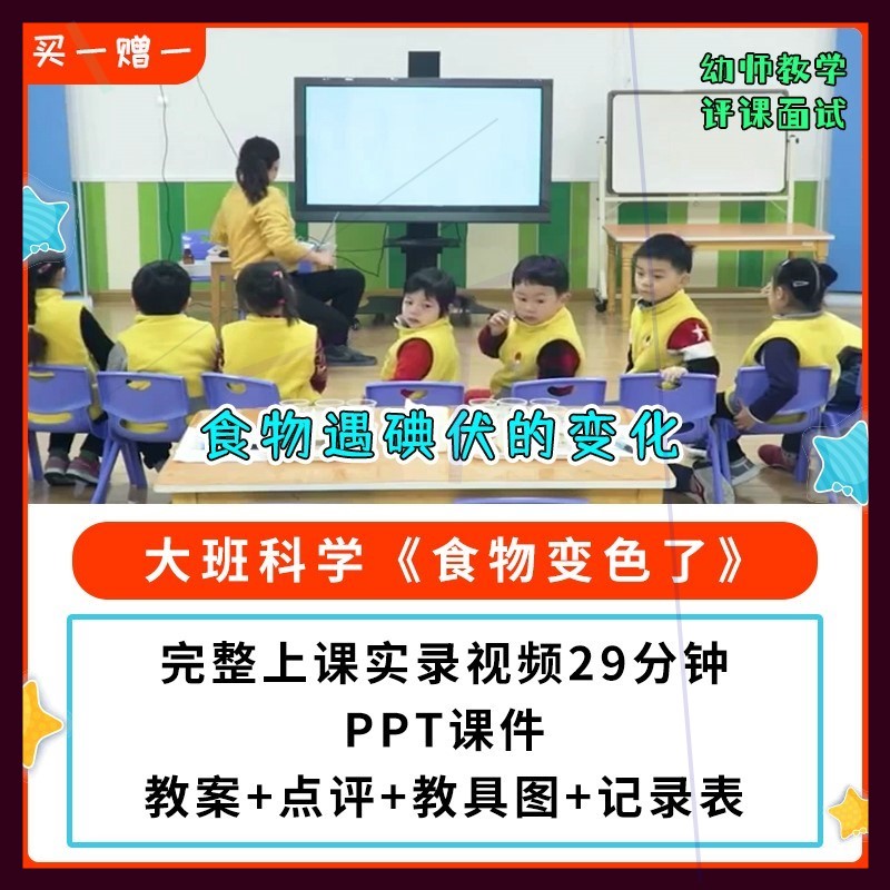幼儿园公开课师用优质课大班科学食物变色了 视频教案PPT课件碘伏