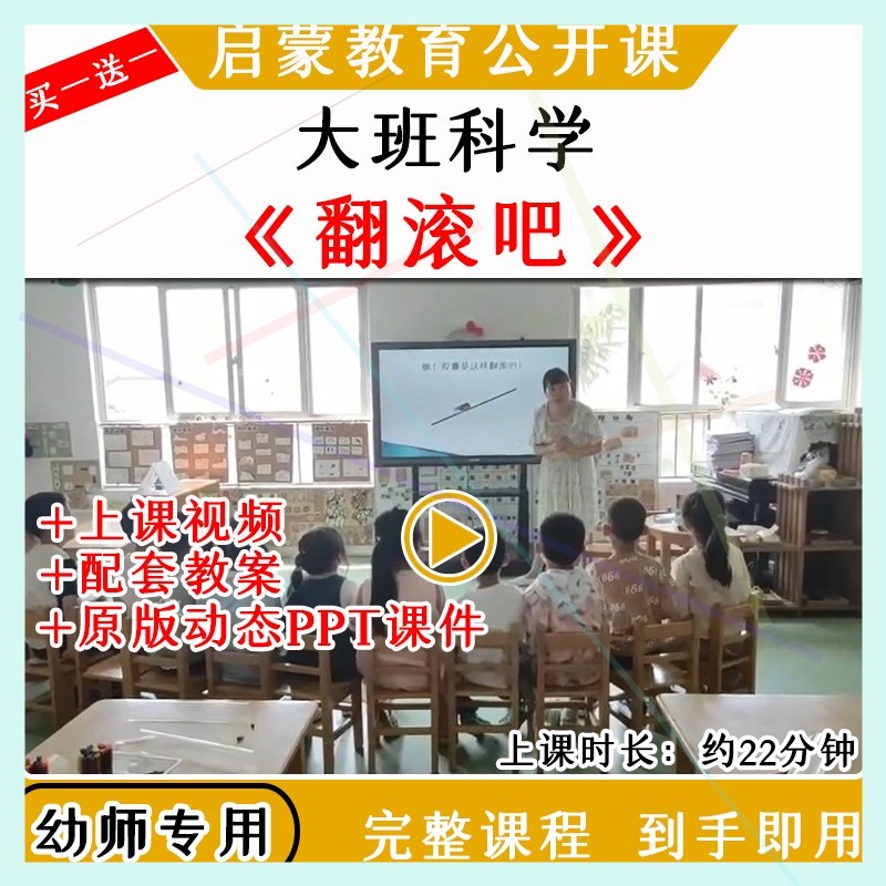 幼儿园大班科学活动翻滚吧重心转移翻滚优质公开课教案课件ppt