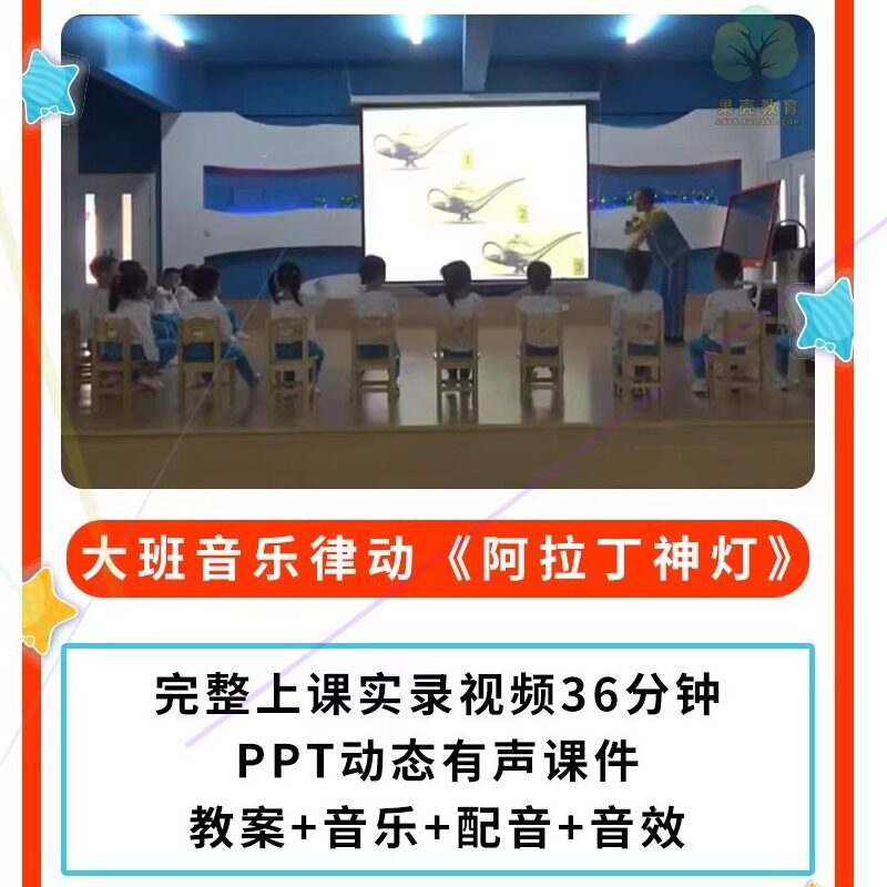 幼儿园公开课师用优质课大班音乐 阿拉丁神灯 视频PPT课件教案.