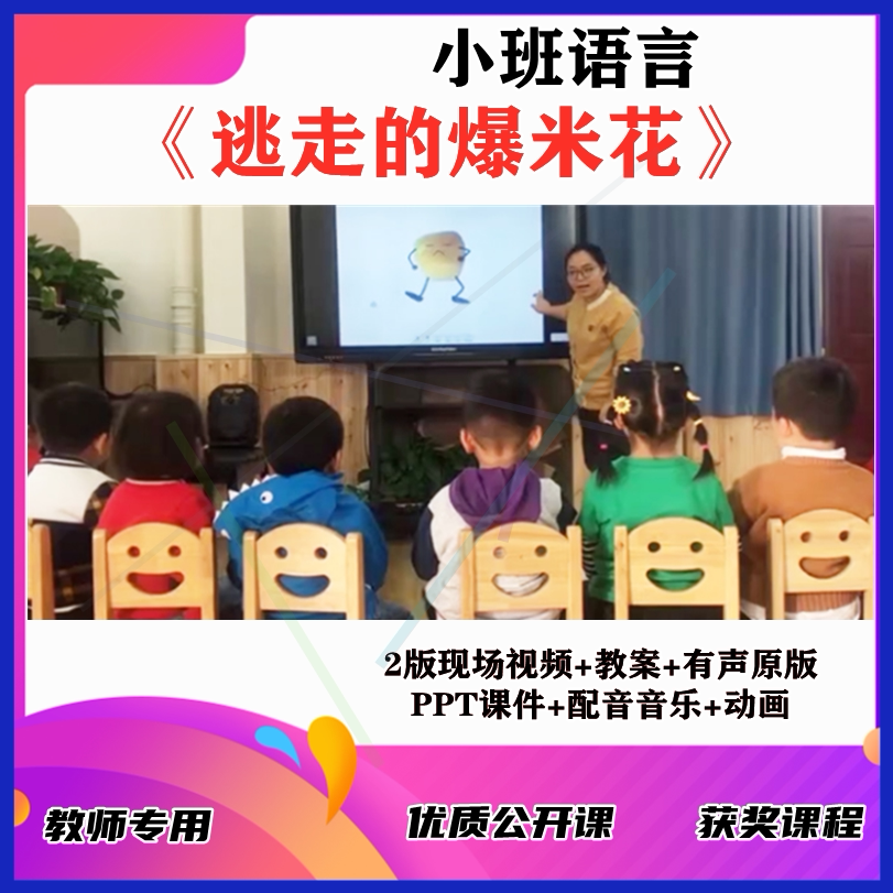 幼儿园小班语言《逃走的爆米花》优质公开课教师面试课件PPT教案
