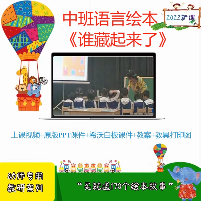 幼儿园幼师用面试中班语言阅读《谁藏起来了》优质公开课ppt课件.