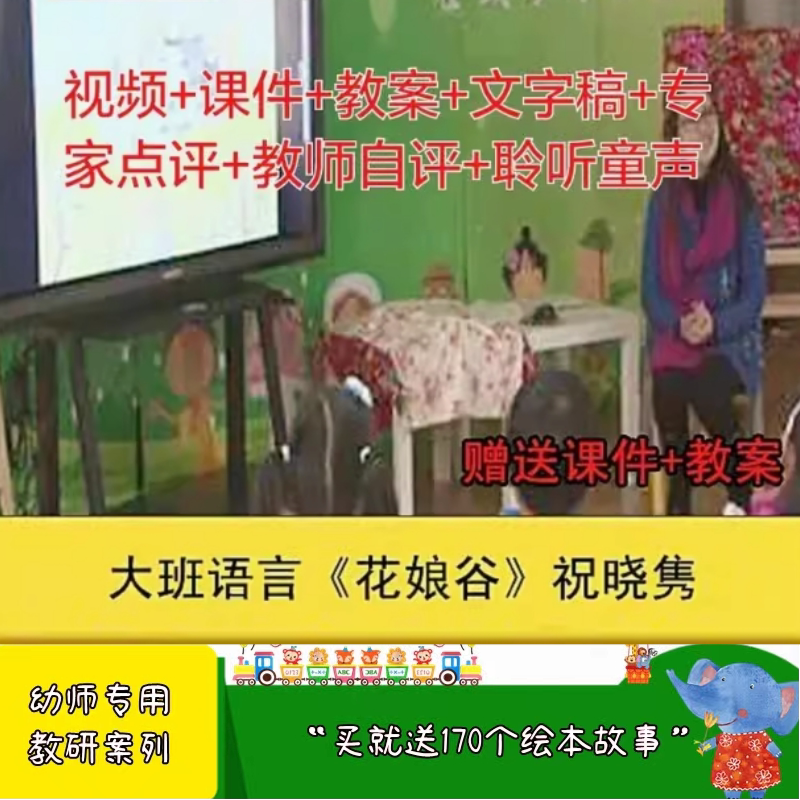 幼儿园幼师教研大班语言《花娘谷》优质公开课视频教案课件ppt