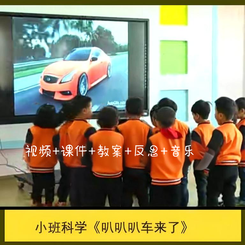 幼儿园面试教研用小班科学叭叭叭车来了 优质公开课教案ppt课件1