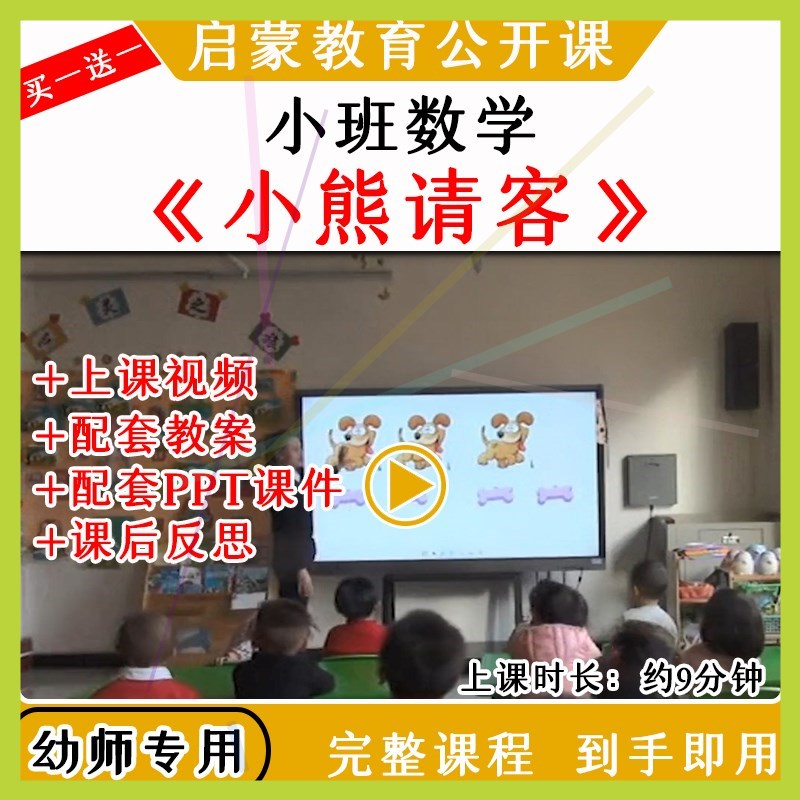 幼儿园优质公开课小班数学游戏《小熊请客》视频教案课件ppt