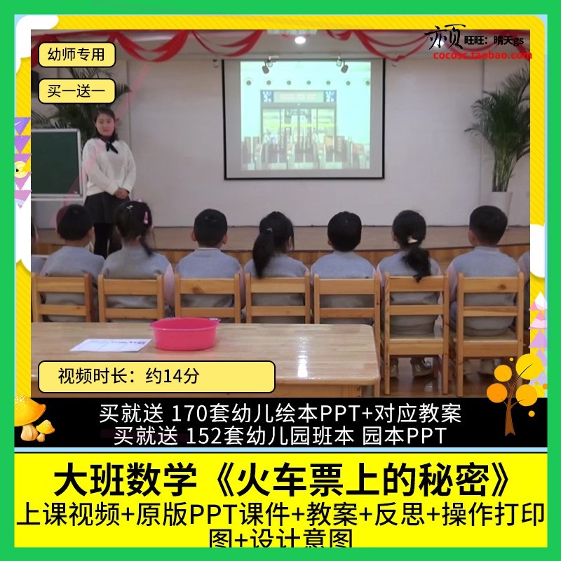 幼儿园优质公开课大班数学《火车票上的秘密》视频PPT课件教案.